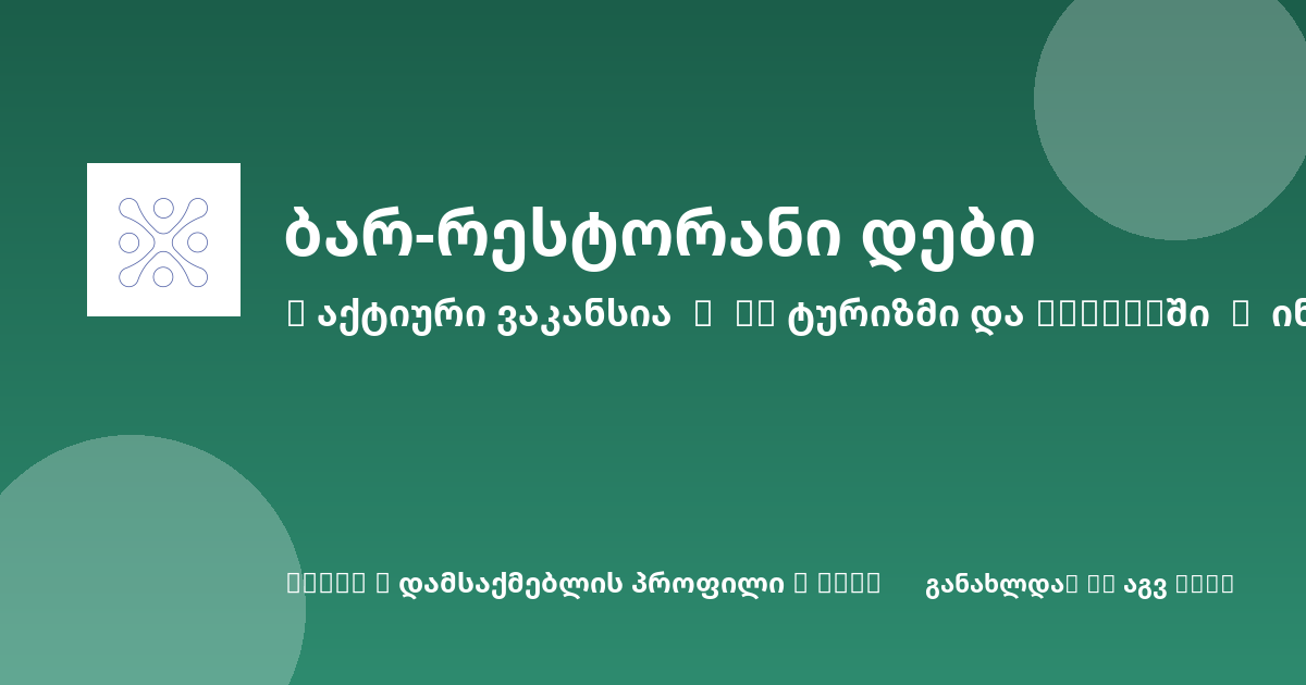 Sheni ვაკანსია