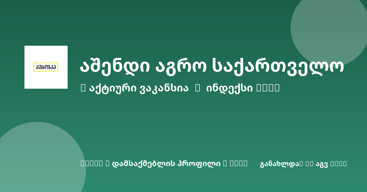 Sheni ვაკანსია