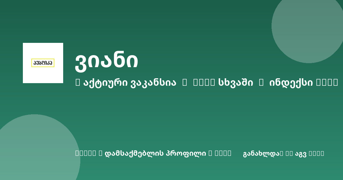 Sheni ვაკანსია