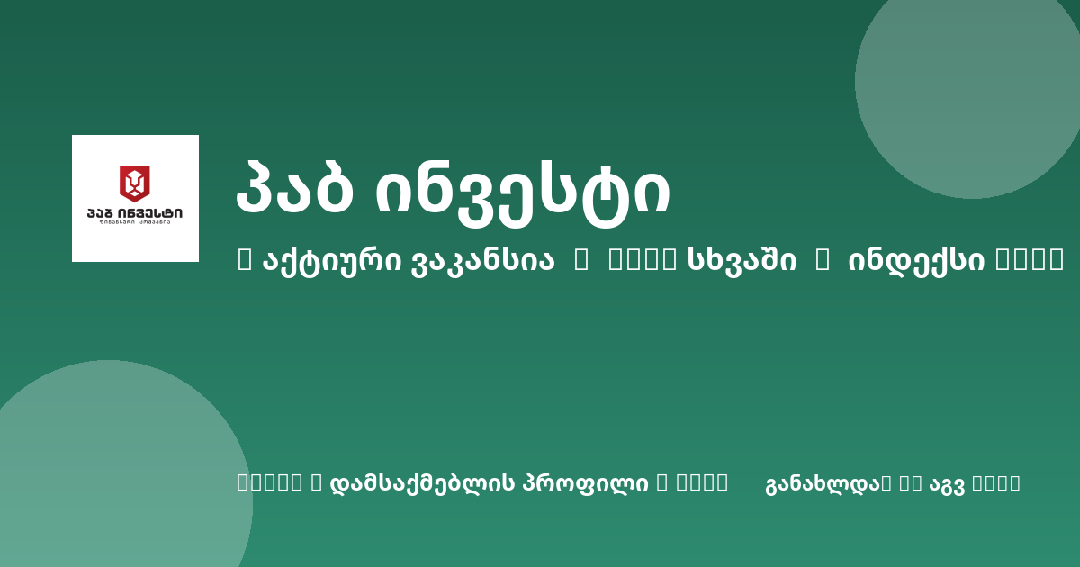 Sheni ვაკანსია