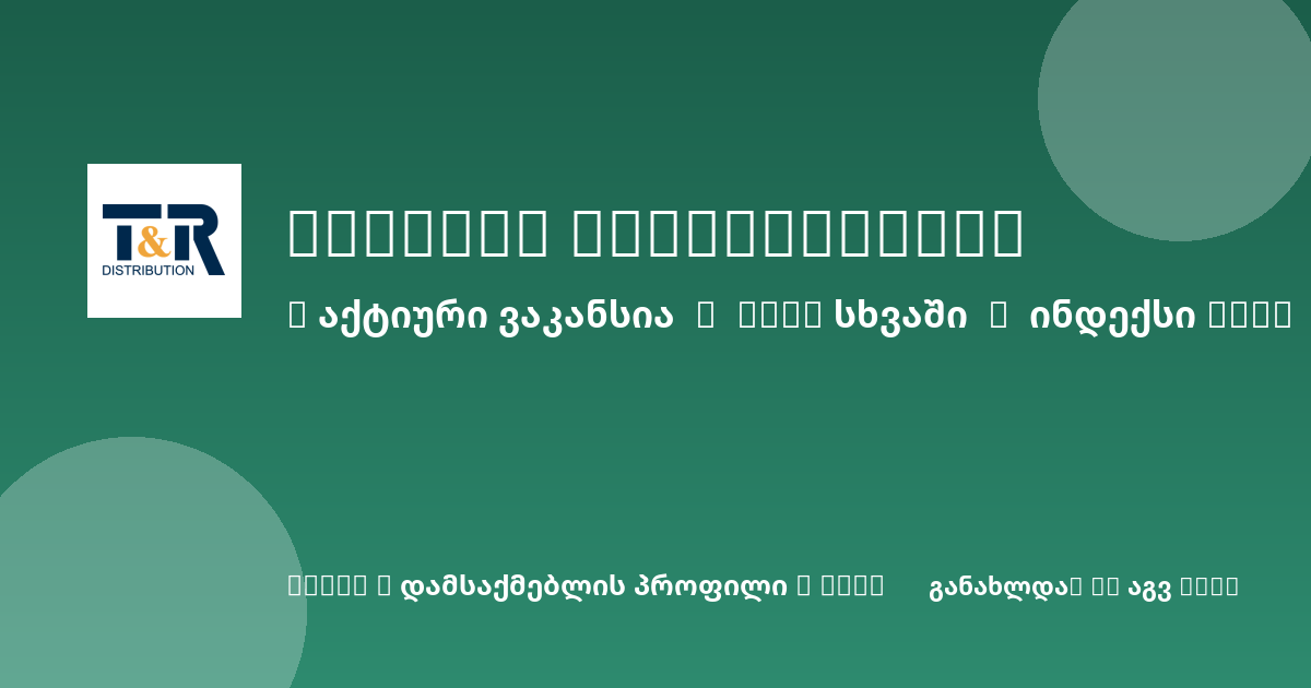 Sheni ვაკანსია