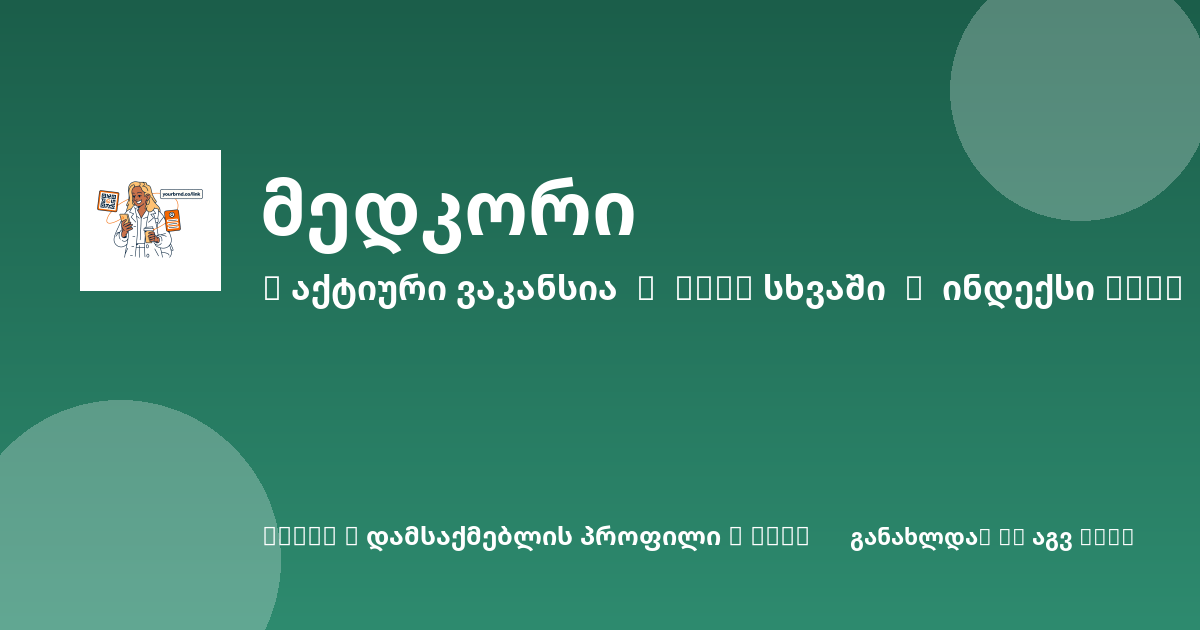 Sheni ვაკანსია