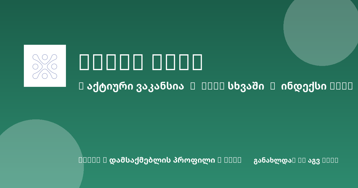 Sheni ვაკანსია