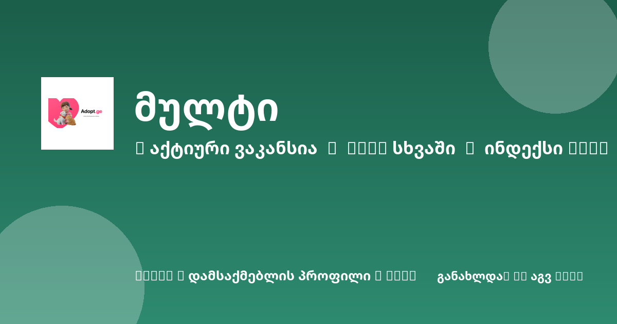 Sheni ვაკანსია