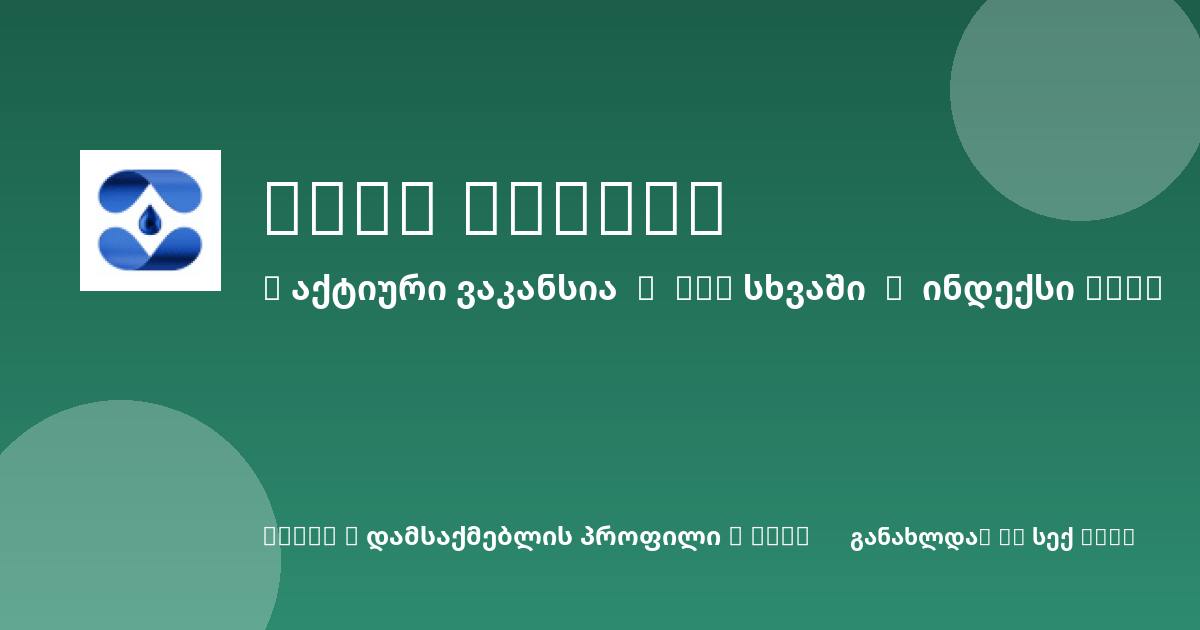Sheni ვაკანსია