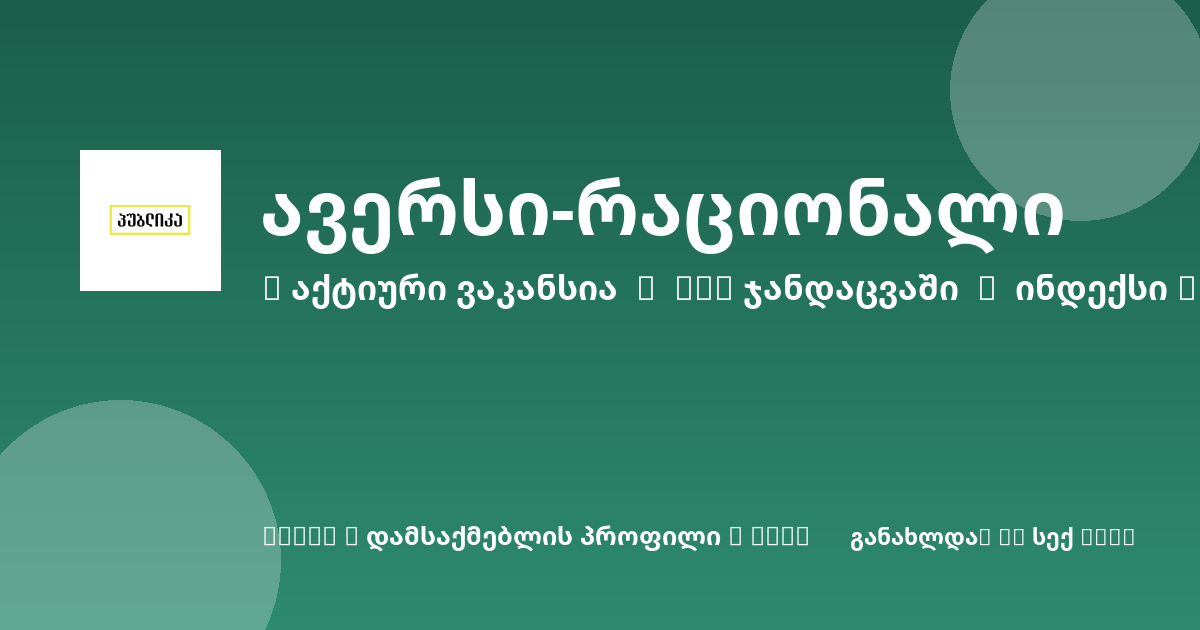 Sheni ვაკანსია