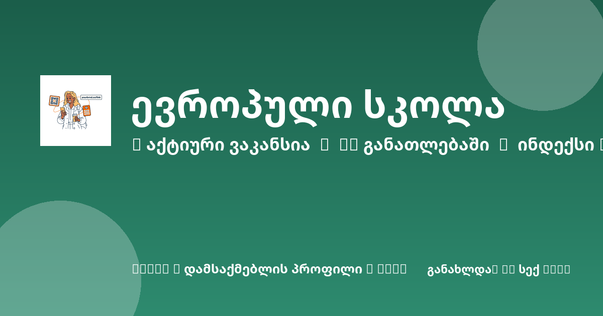 Sheni ვაკანსია