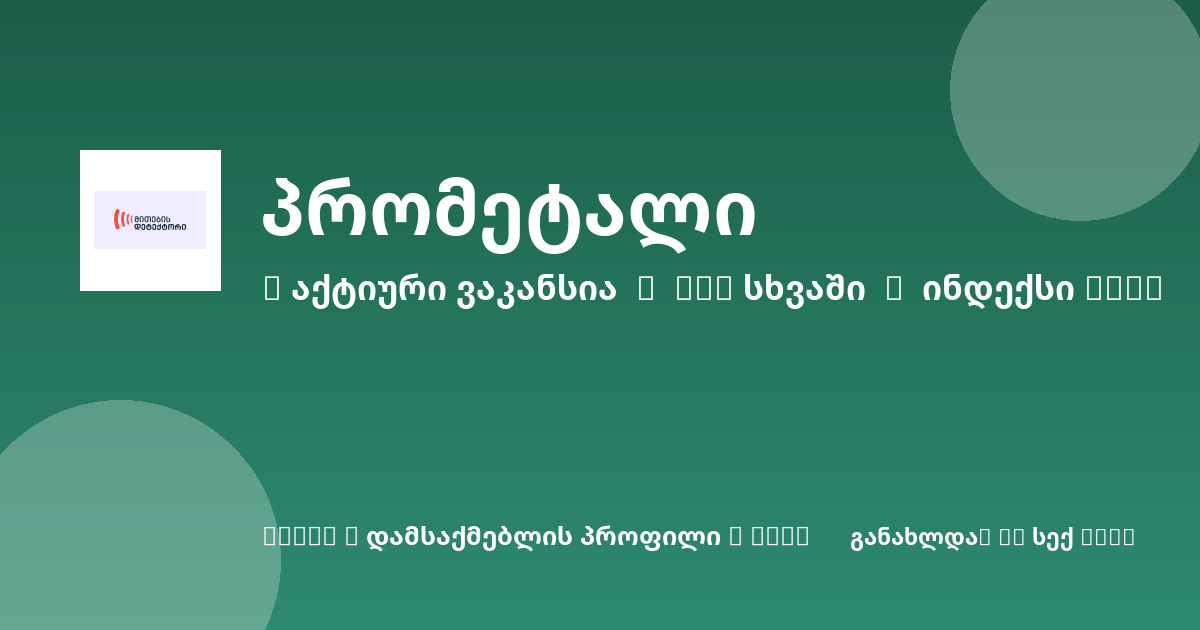 Sheni ვაკანსია