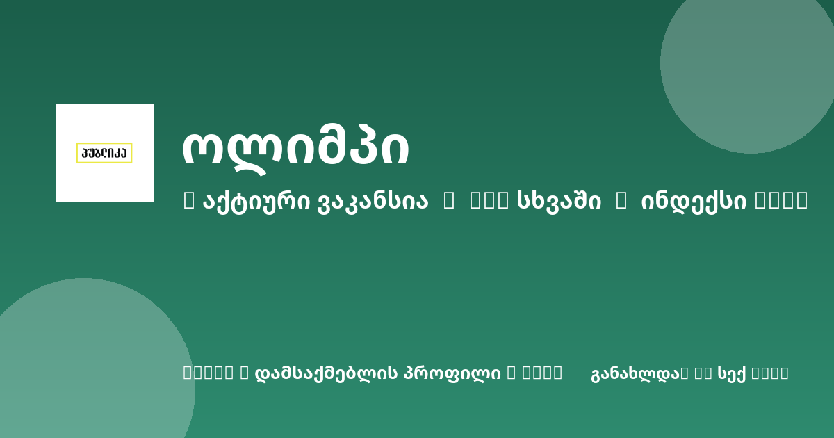 Sheni ვაკანსია