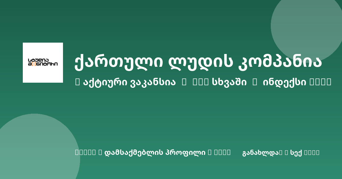 Sheni ვაკანსია
