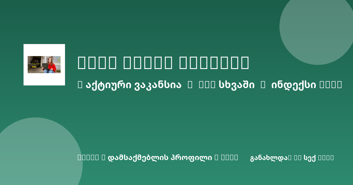 Sheni ვაკანსია