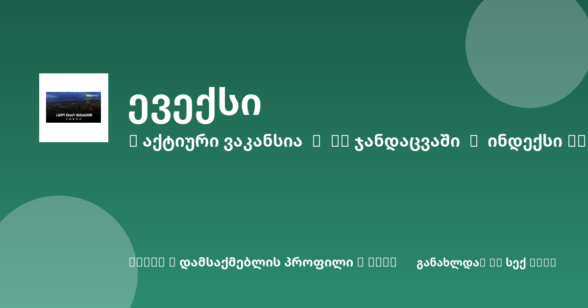 Sheni ვაკანსია