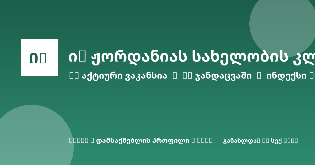 Sheni ვაკანსია