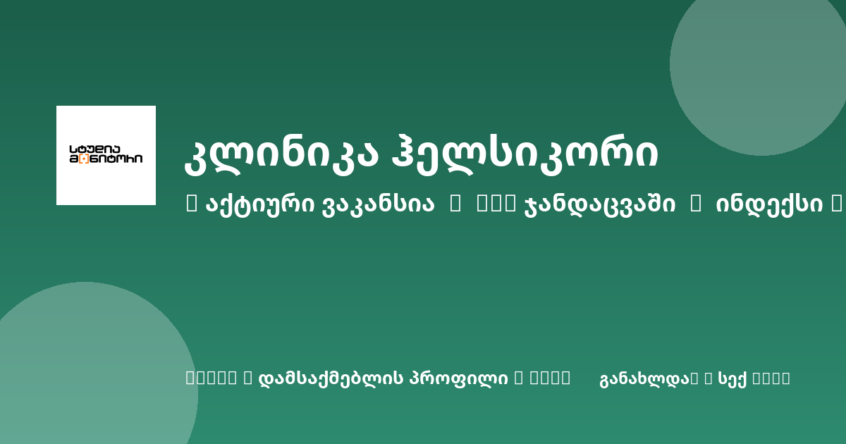 Sheni ვაკანსია