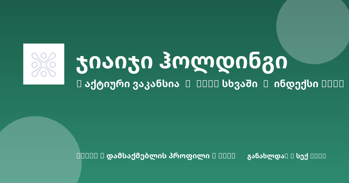 Sheni ვაკანსია