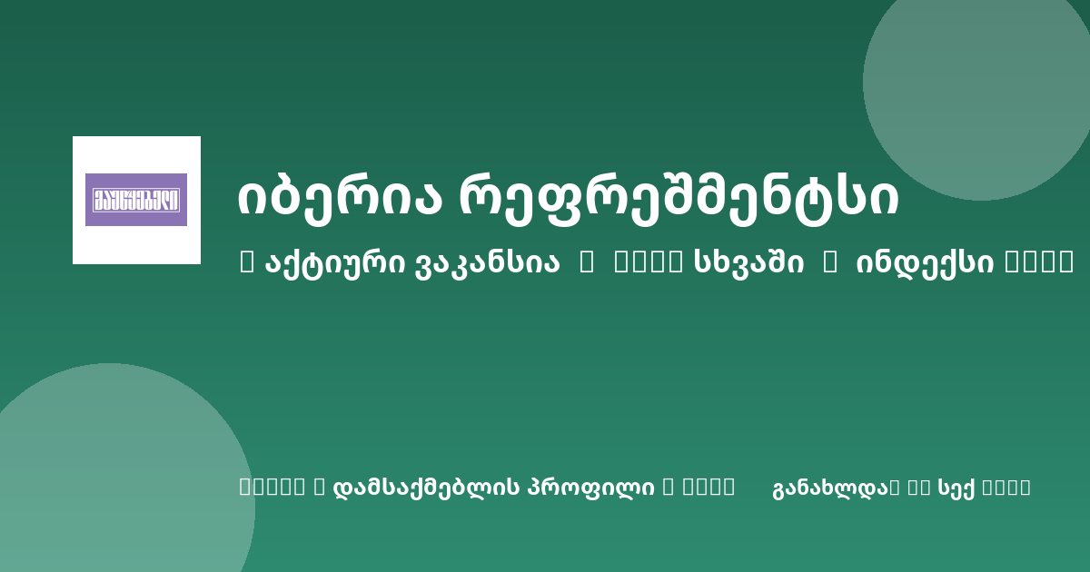 Sheni ვაკანსია