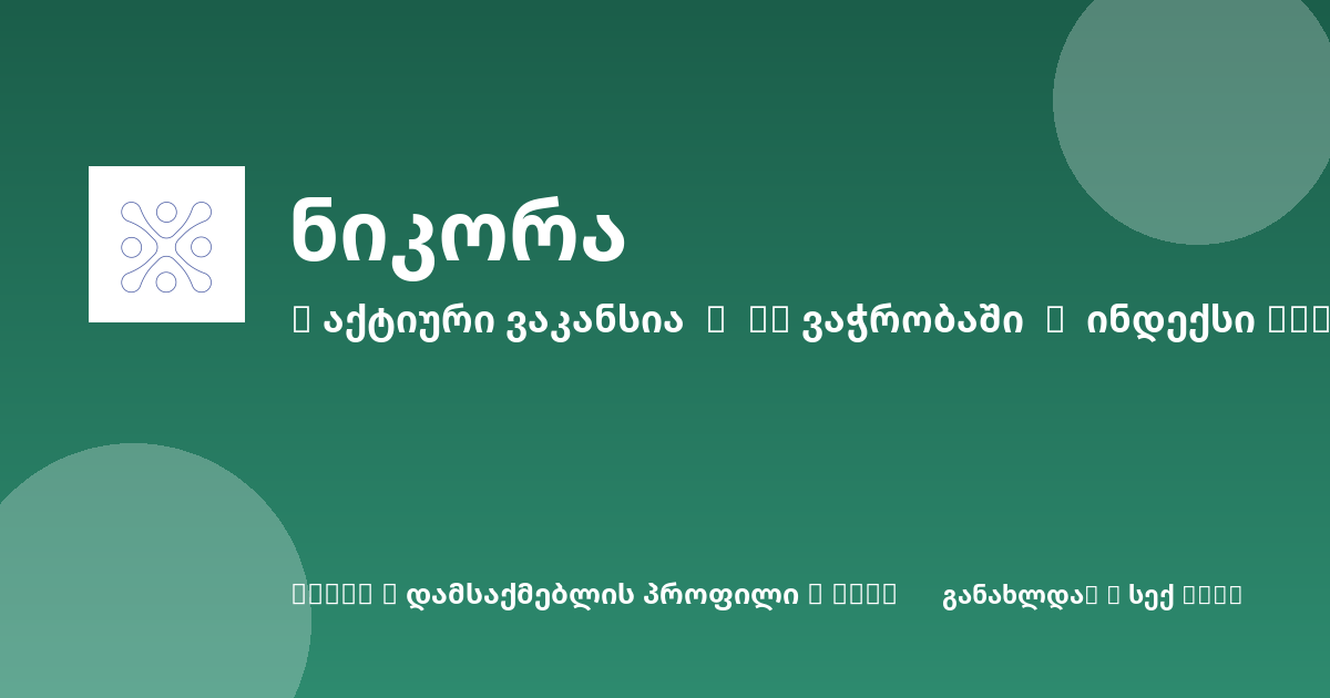 Sheni ვაკანსია