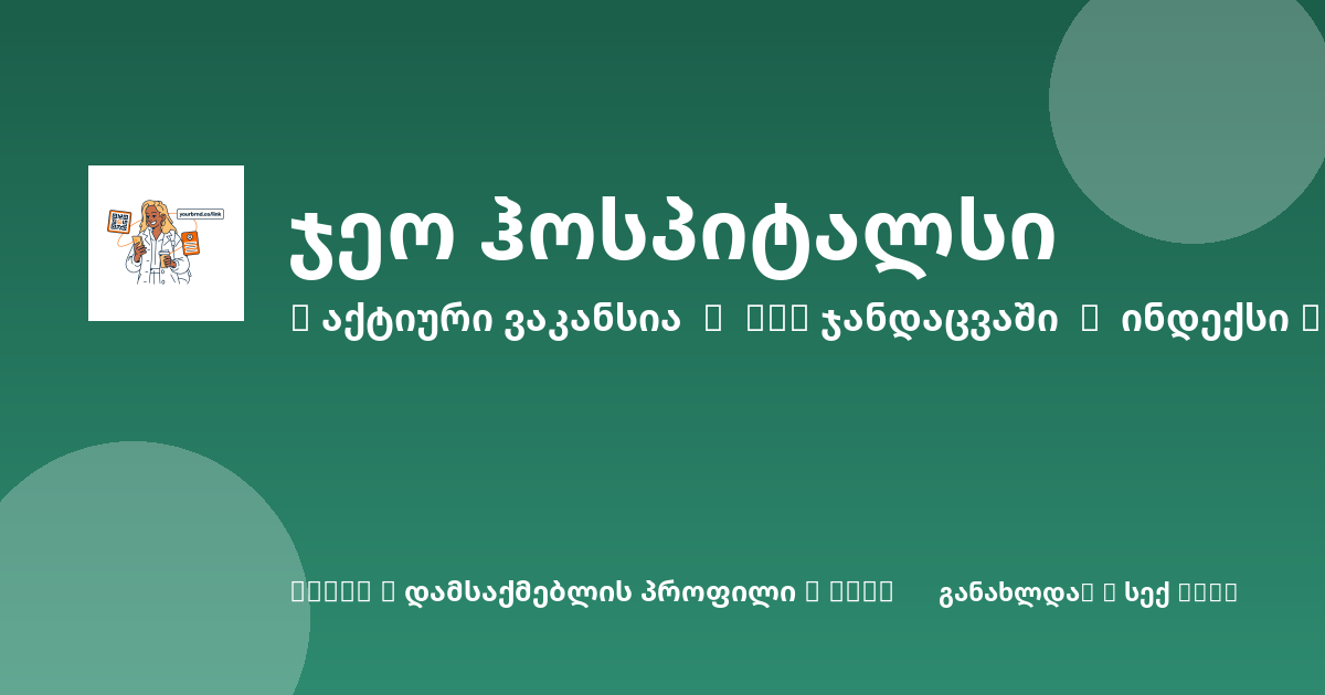 Sheni ვაკანსია