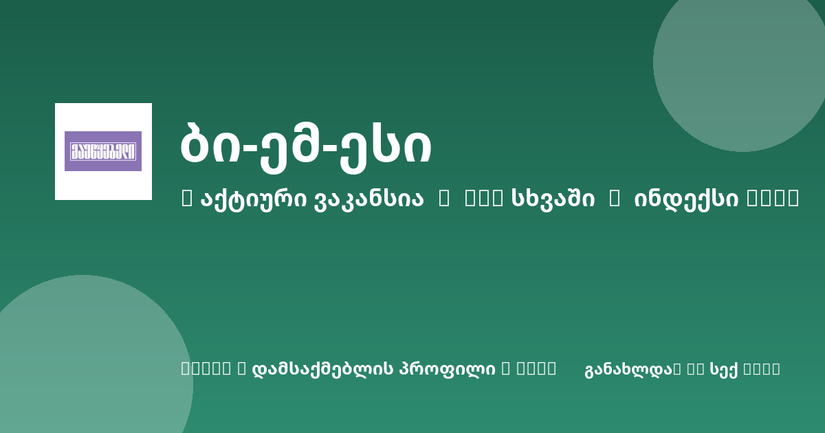 Sheni ვაკანსია