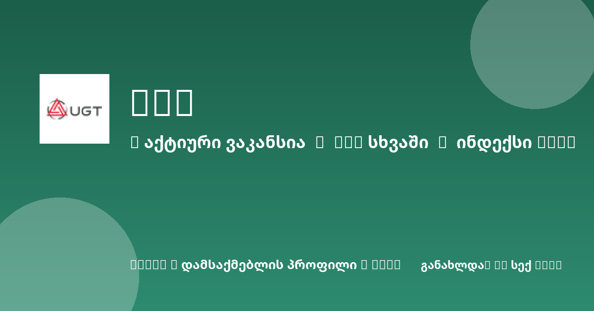 Sheni ვაკანსია