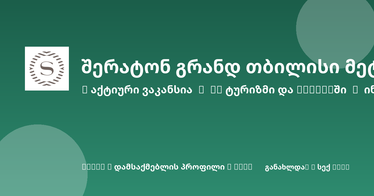 Sheni ვაკანსია