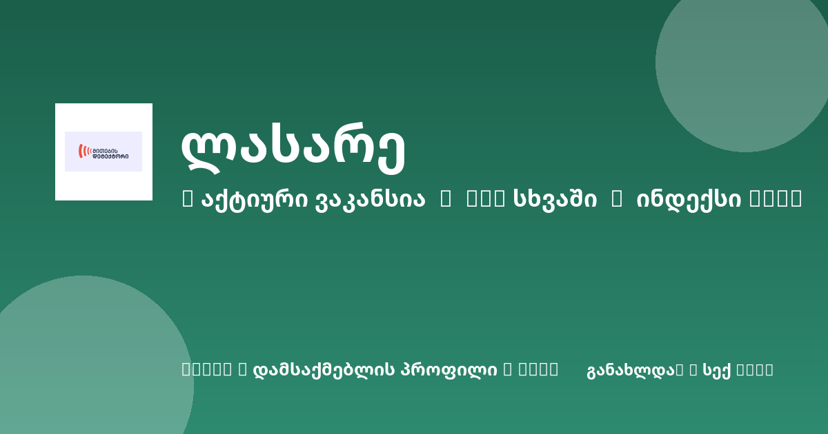 Sheni ვაკანსია