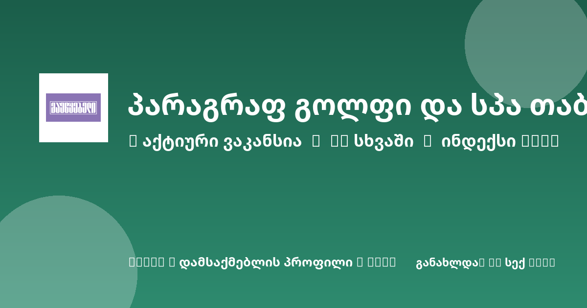 Sheni ვაკანსია