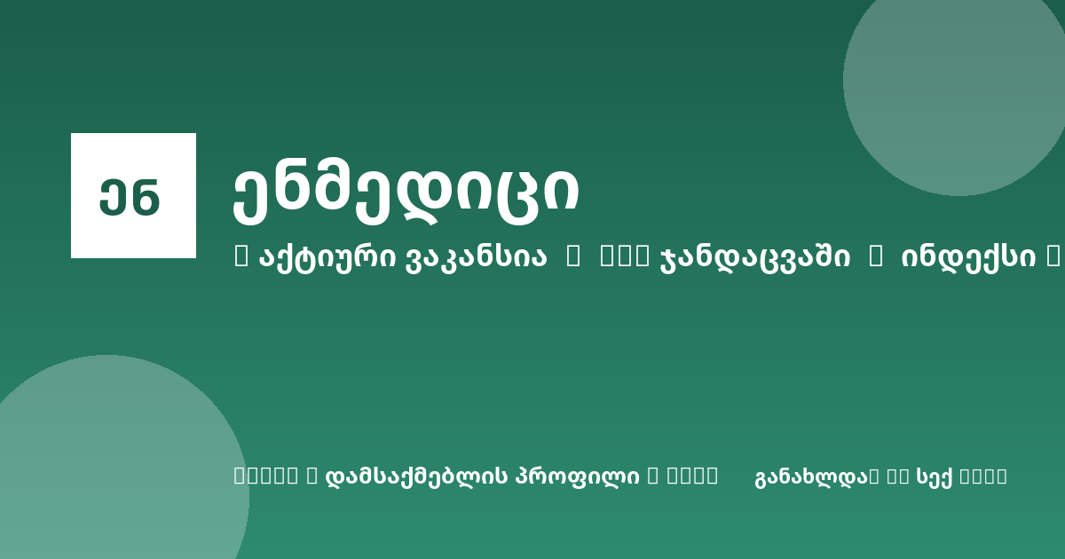Sheni ვაკანსია
