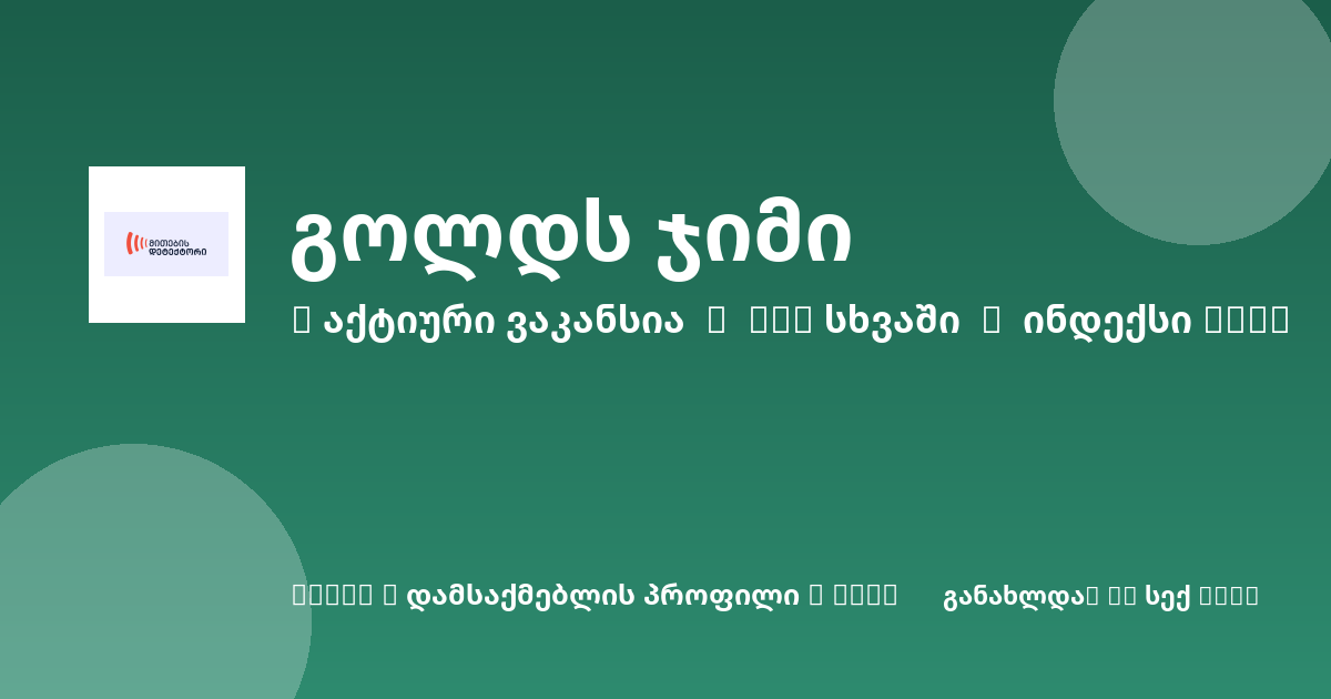 Sheni ვაკანსია