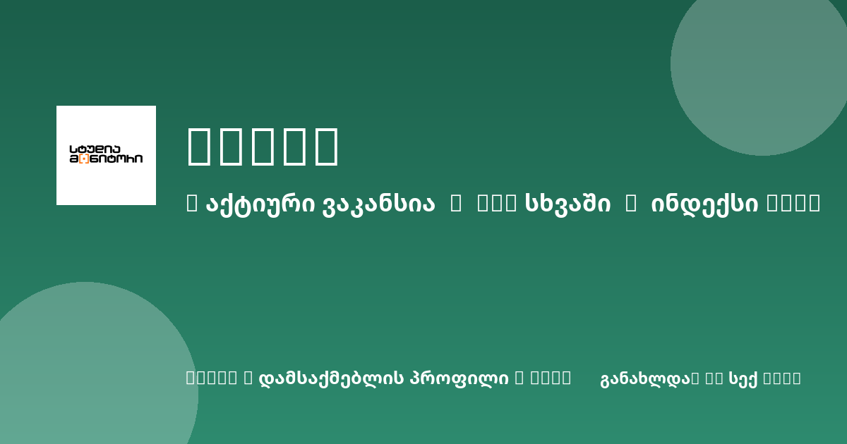 Sheni ვაკანსია