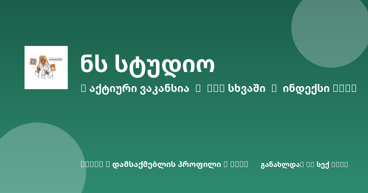 Sheni ვაკანსია