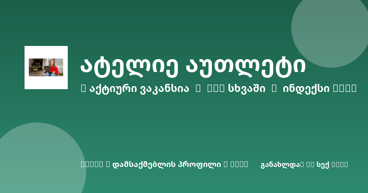 Sheni ვაკანსია