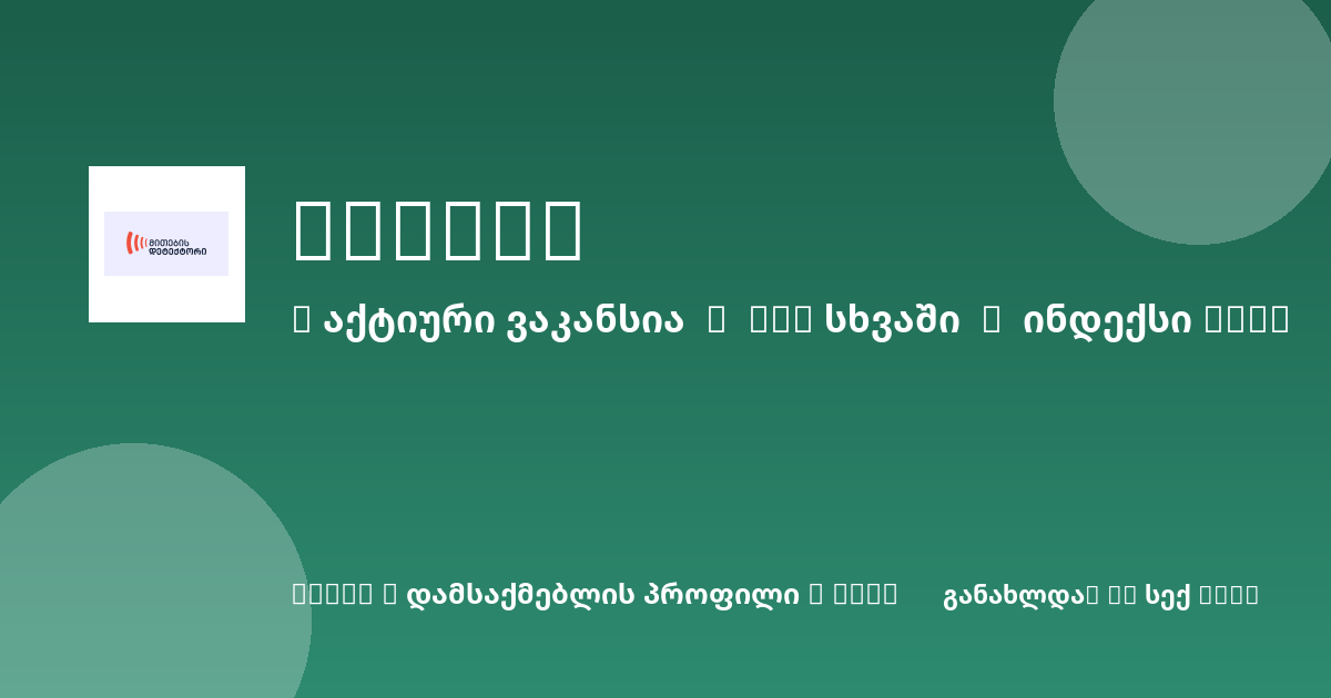 Sheni ვაკანსია