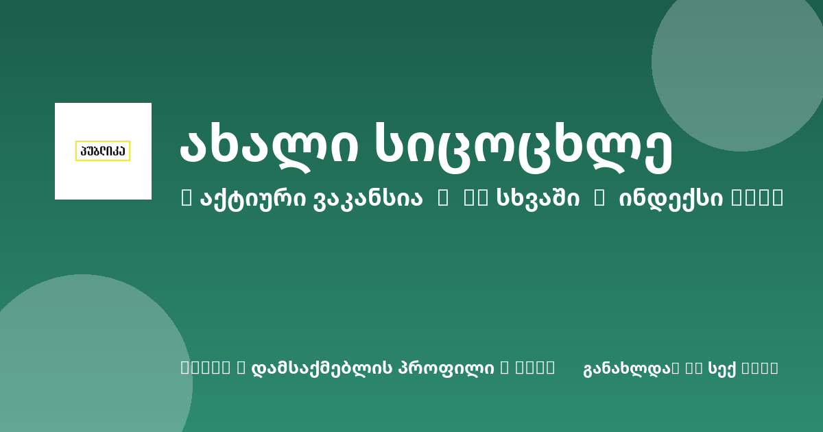 Sheni ვაკანსია