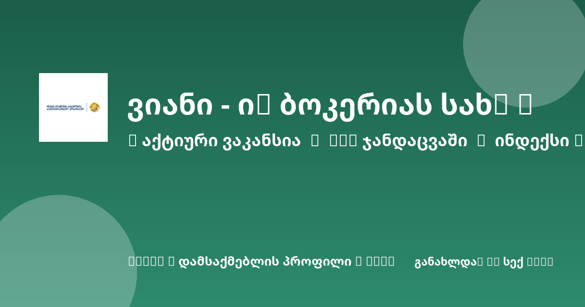 Sheni ვაკანსია