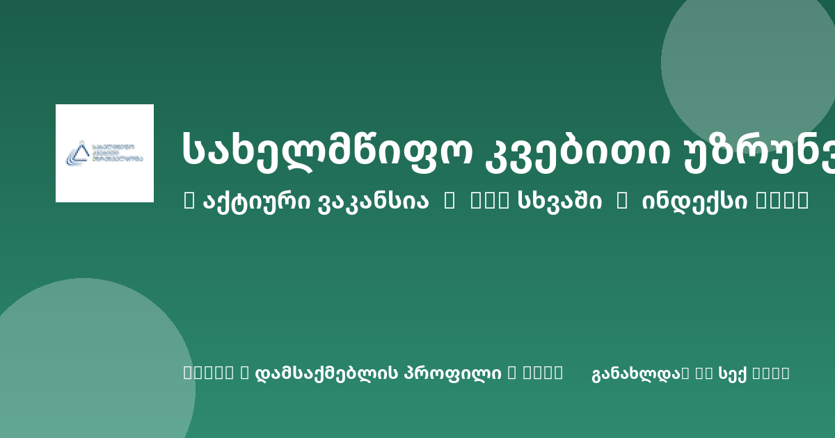 Sheni ვაკანსია