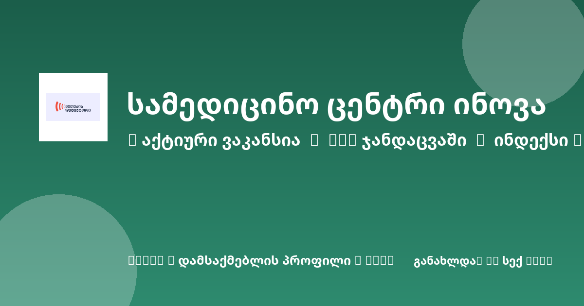Sheni ვაკანსია