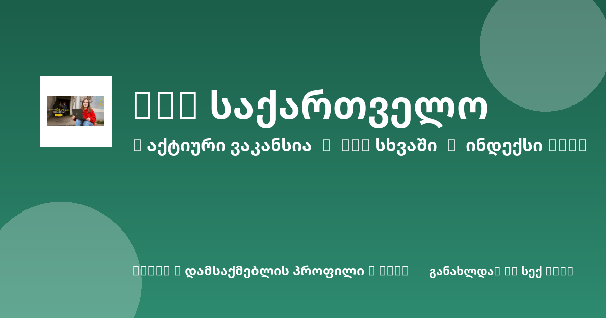 Sheni ვაკანსია
