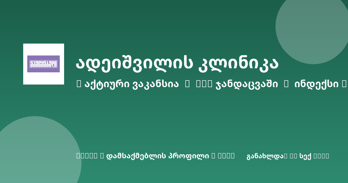 Sheni ვაკანსია