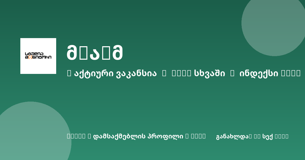 Sheni ვაკანსია