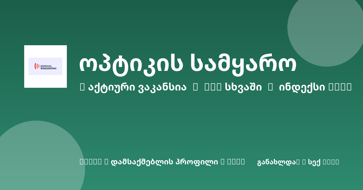 Sheni ვაკანსია