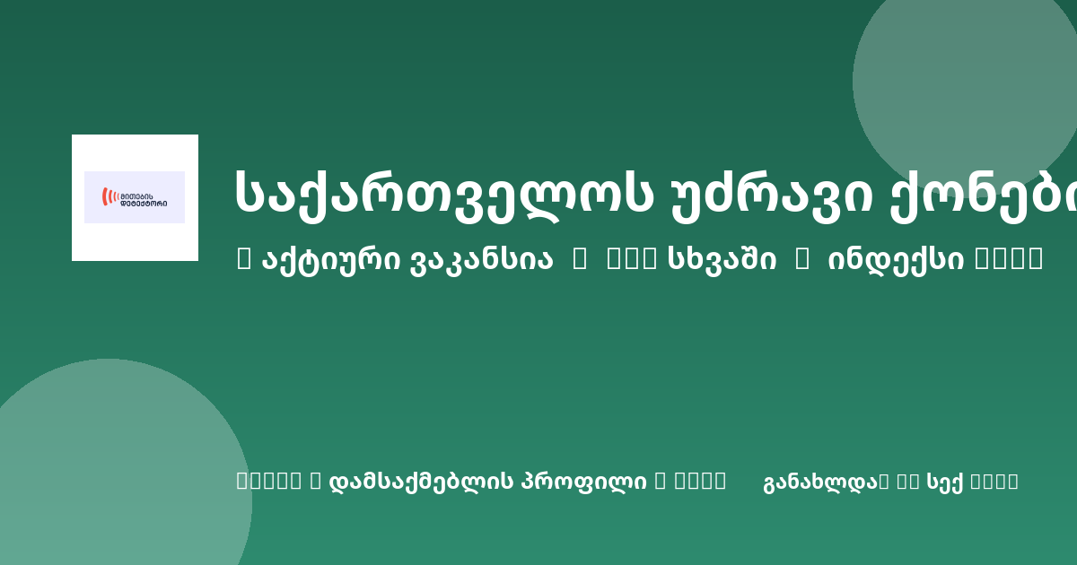 Sheni ვაკანსია