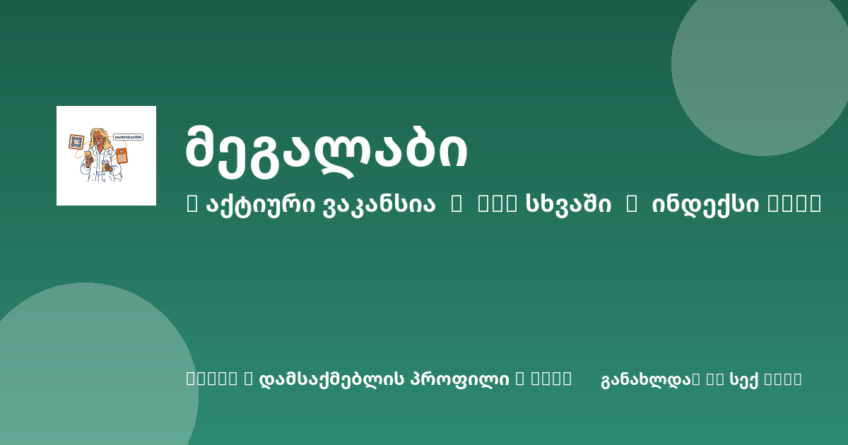 Sheni ვაკანსია