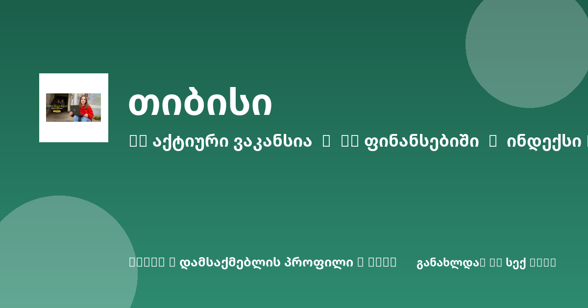 Sheni ვაკანსია
