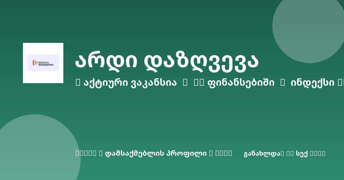 Sheni ვაკანსია