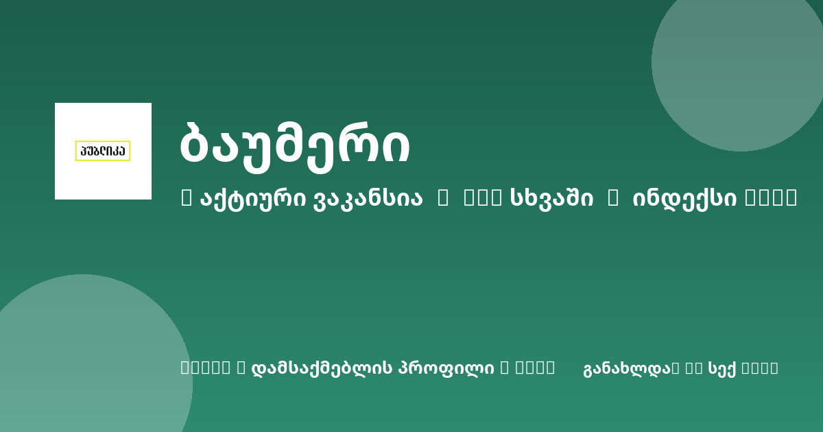 Sheni ვაკანსია