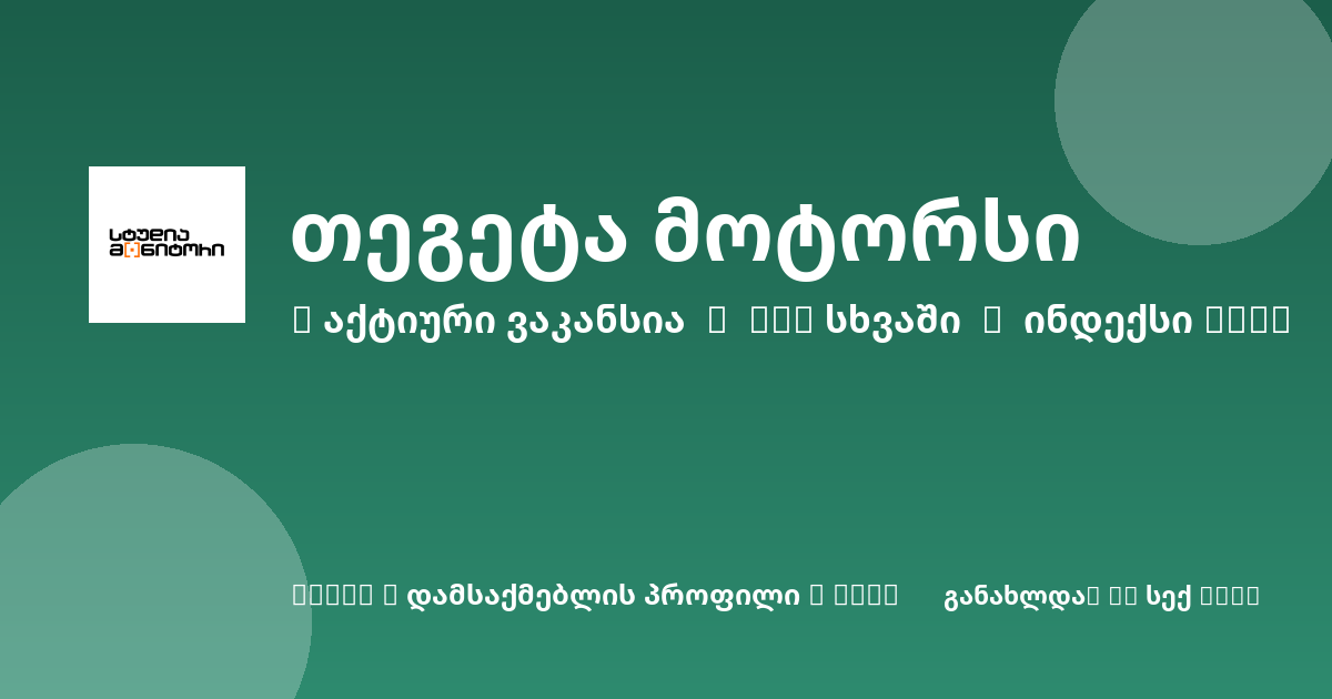 Sheni ვაკანსია