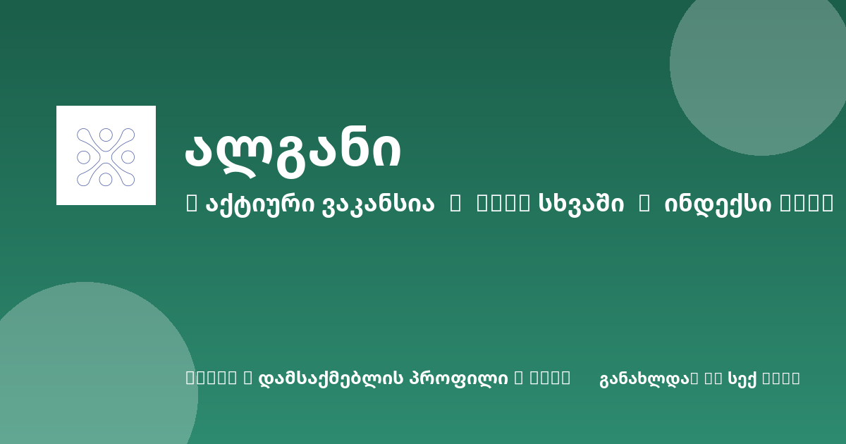 Sheni ვაკანსია