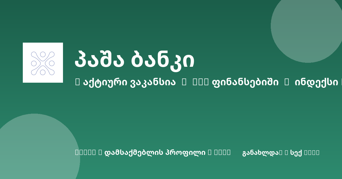 Sheni ვაკანსია