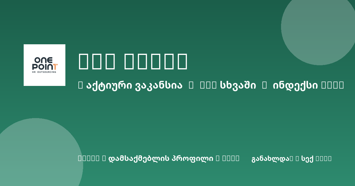 Sheni ვაკანსია